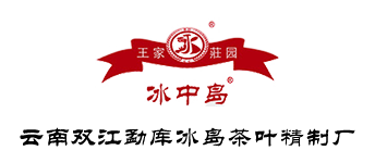冰中岛官方网站|三代茶人赵国娟|云南双江勐库冰岛茶叶精制厂