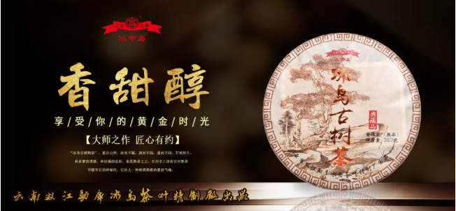 冰岛古树熟茶 || 荒山野林，天地之华