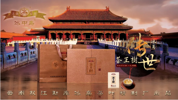 冰中岛 || 冰岛茶王树传世之茶