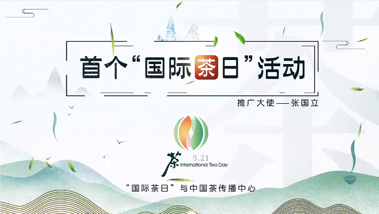 冰中岛 || “521”迎来首个“国际茶日”